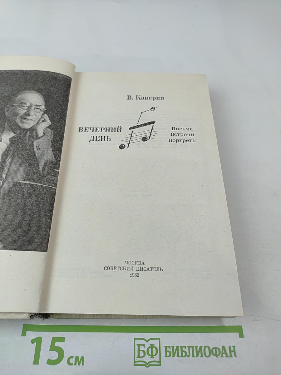 Вечерний день