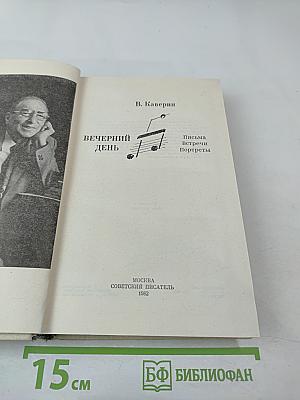 Вечерний день