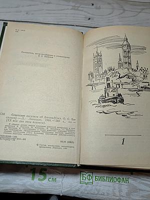 Советские писатели об Англии