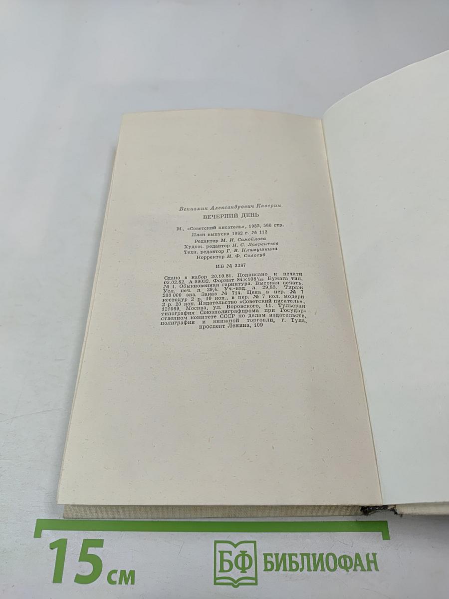 Вечерний день