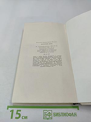 Вечерний день