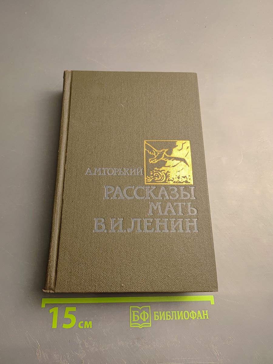Рассказы. Мать. В. И. Ленин