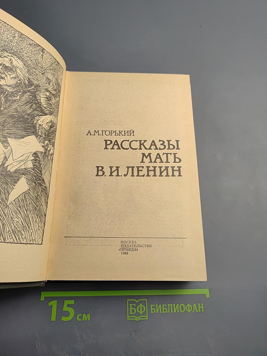 Рассказы. Мать. В. И. Ленин