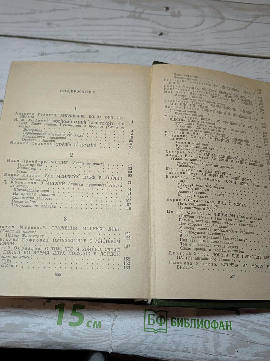 Советские писатели об Англии