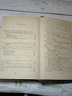 Советские писатели об Англии