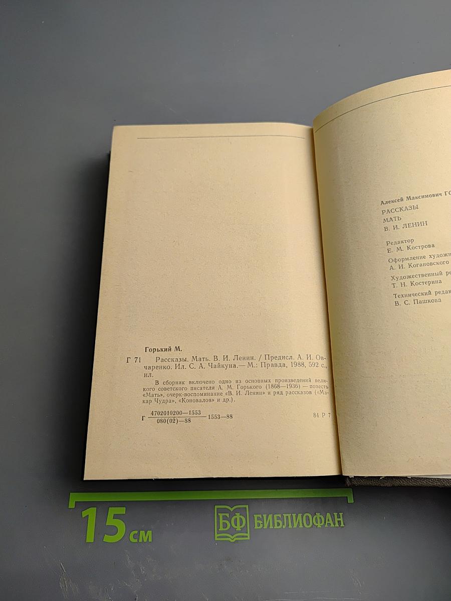 Рассказы. Мать. В. И. Ленин