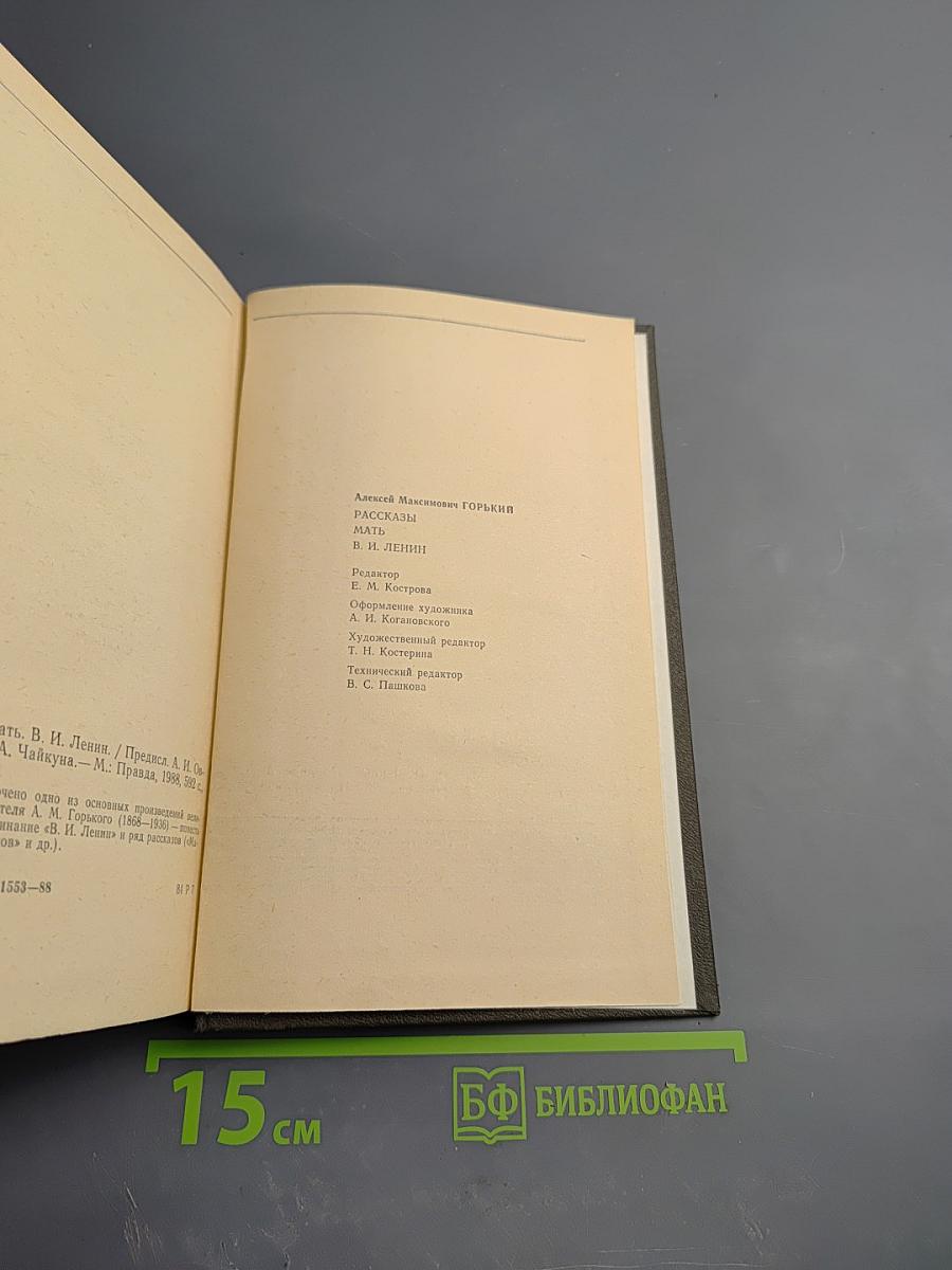 Рассказы. Мать. В. И. Ленин
