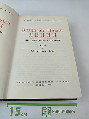 Владимир Ильич Ленин. Биографическая хроника. Том 7