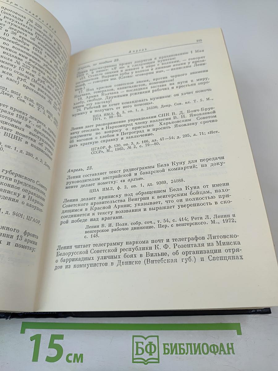 Владимир Ильич Ленин. Биографическая хроника. Том 7