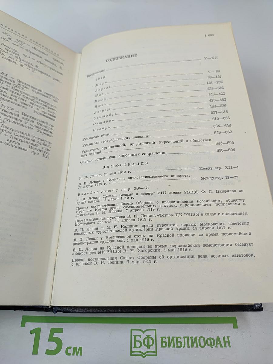 Владимир Ильич Ленин. Биографическая хроника. Том 7