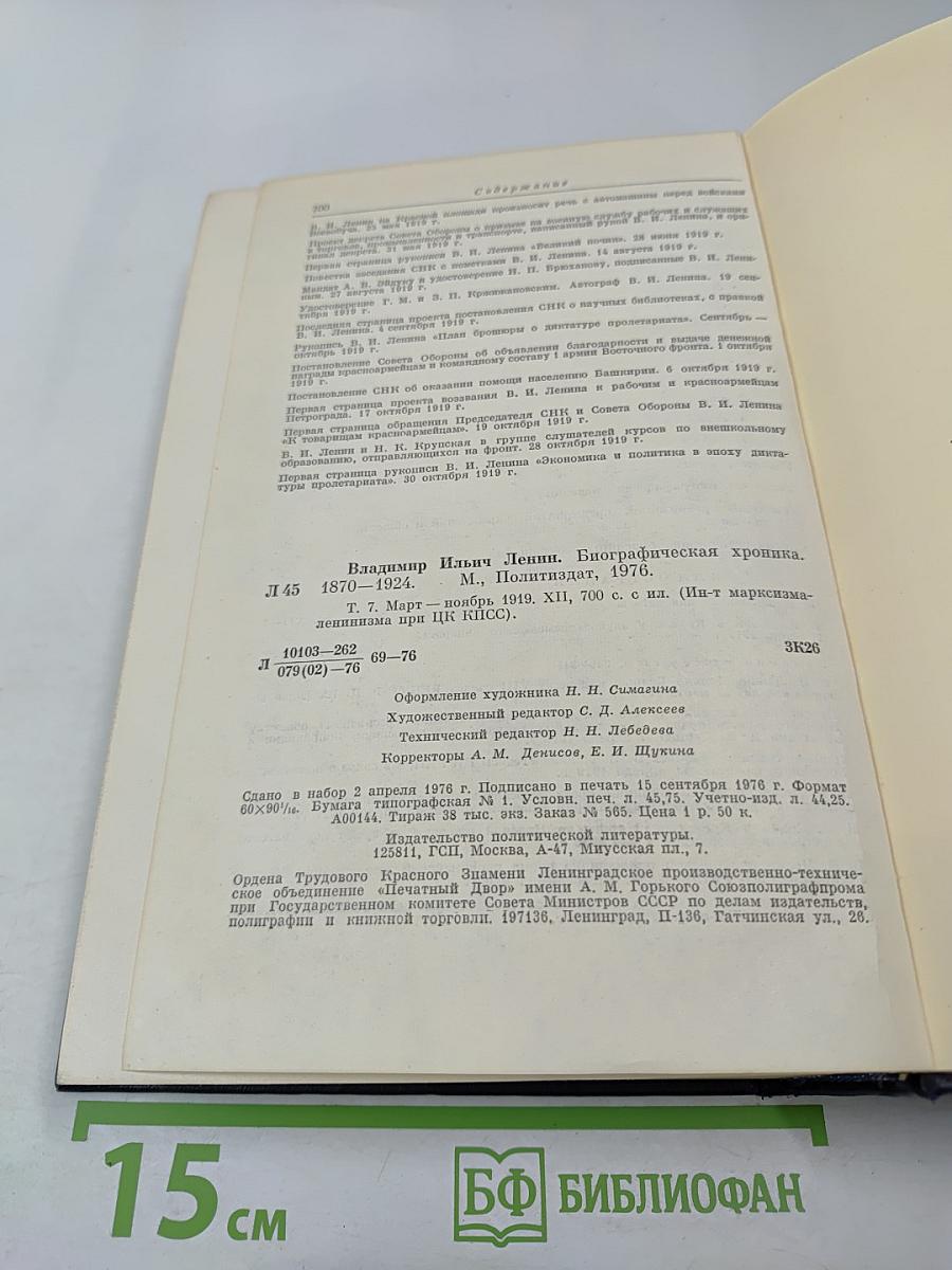 Владимир Ильич Ленин. Биографическая хроника. Том 7