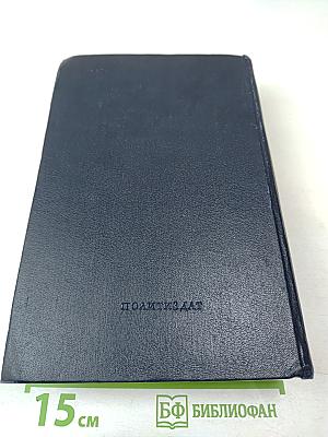 Владимир Ильич Ленин. Биографическая хроника. Том 7