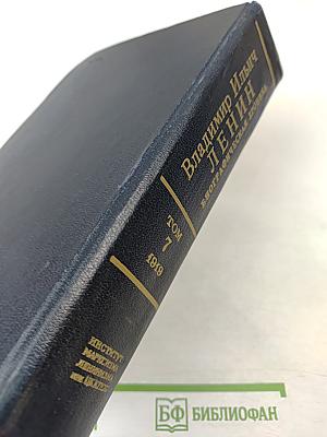 Владимир Ильич Ленин. Биографическая хроника. Том 7