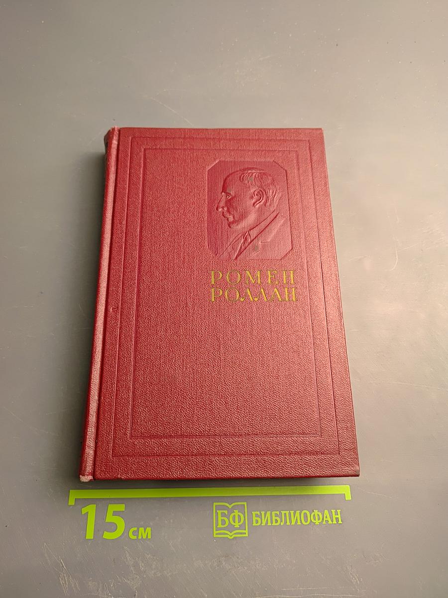 Жан-Кристоф. Книга шестая: Антуанетта. Собрание сочинений. Том 5