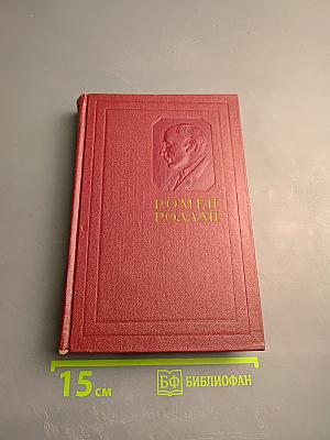 Жан-Кристоф. Книга шестая: Антуанетта. Собрание сочинений. Том 5