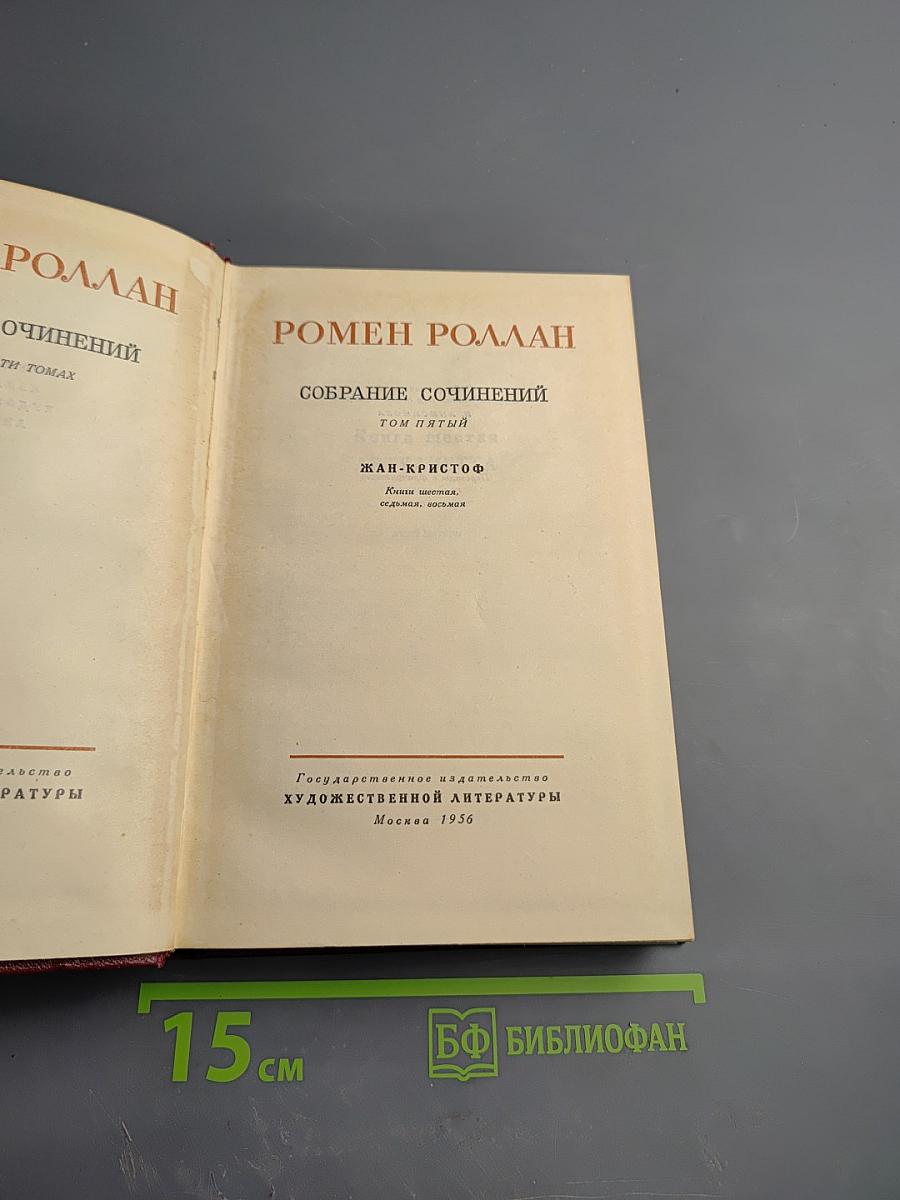 Жан-Кристоф. Книга шестая: Антуанетта. Собрание сочинений. Том 5