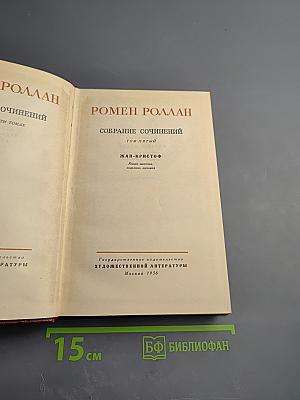 Жан-Кристоф. Книга шестая: Антуанетта. Собрание сочинений. Том 5