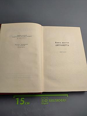 Жан-Кристоф. Книга шестая: Антуанетта. Собрание сочинений. Том 5