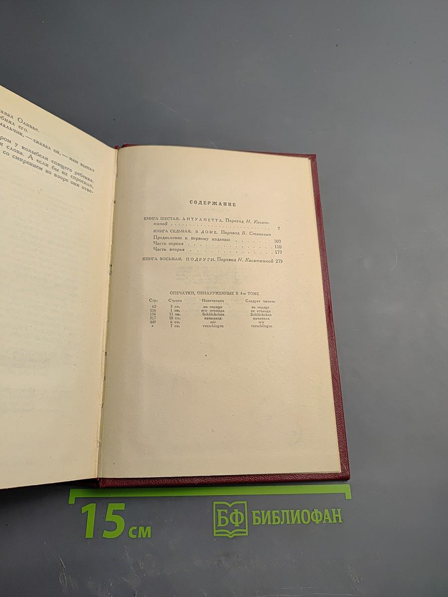 Жан-Кристоф. Книга шестая: Антуанетта. Собрание сочинений. Том 5
