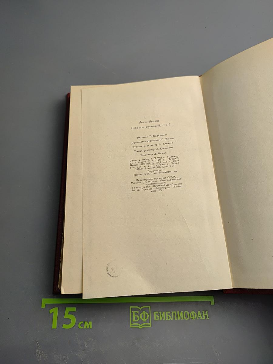 Жан-Кристоф. Книга шестая: Антуанетта. Собрание сочинений. Том 5