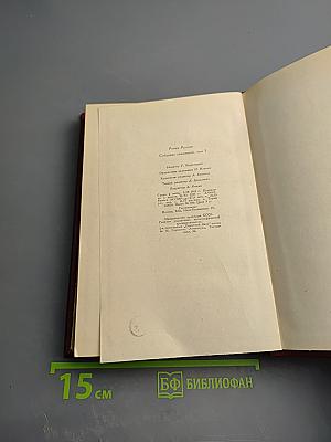 Жан-Кристоф. Книга шестая: Антуанетта. Собрание сочинений. Том 5