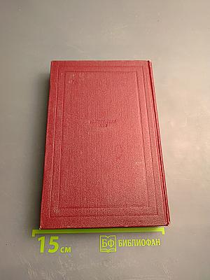 Жан-Кристоф. Книга шестая: Антуанетта. Собрание сочинений. Том 5