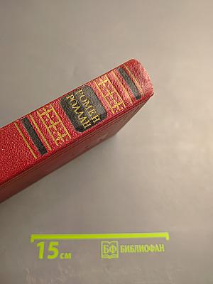 Жан-Кристоф. Книга шестая: Антуанетта. Собрание сочинений. Том 5