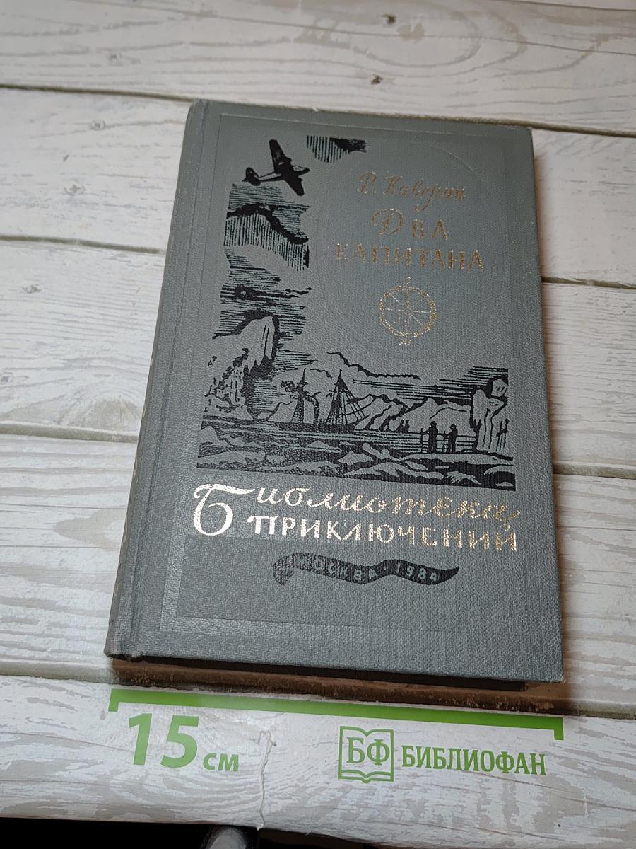 Два капитана