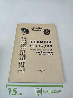 Тезисы докладов итоговой научной конференции за 1985 год