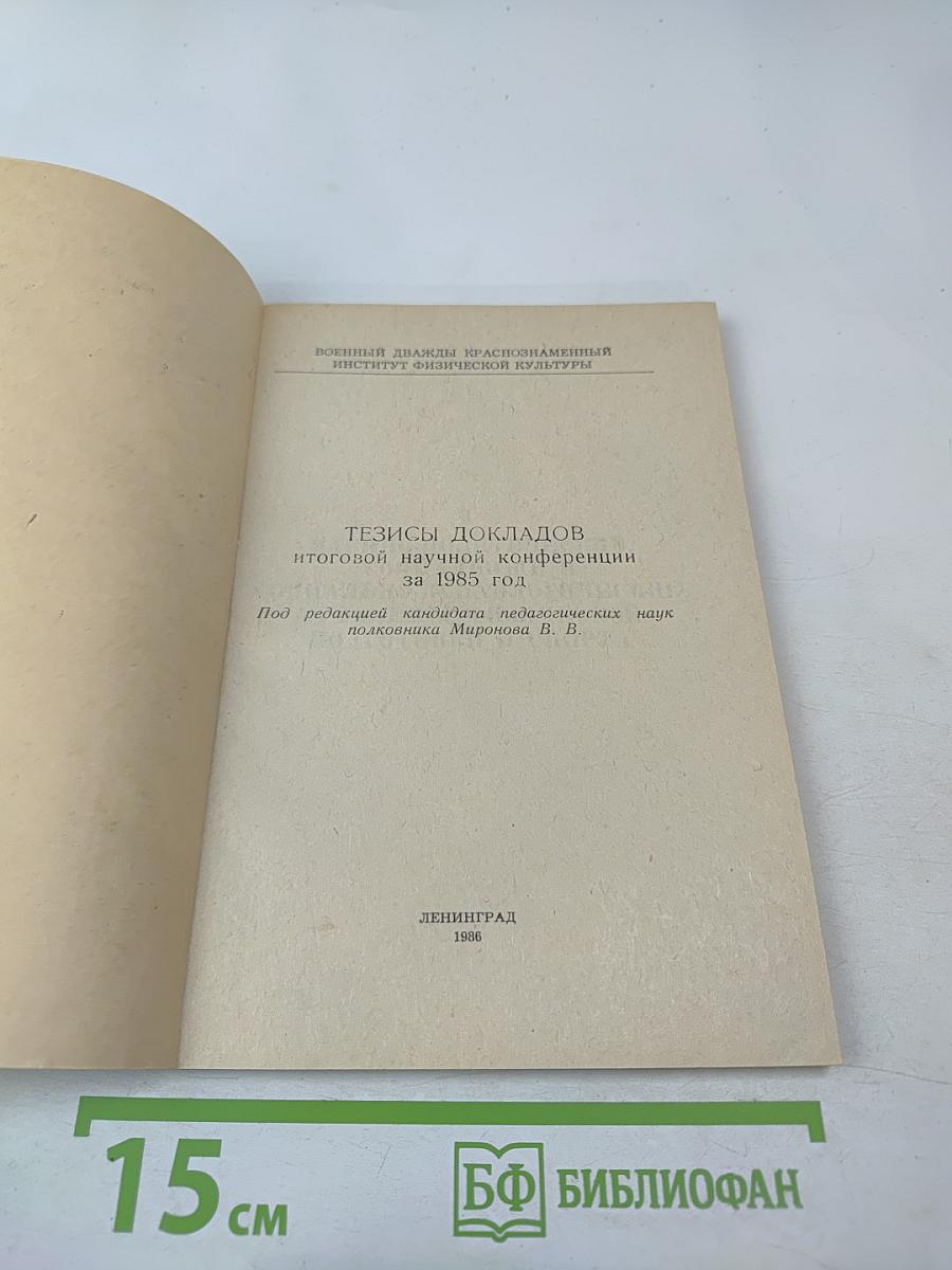 Тезисы докладов итоговой научной конференции за 1985 год