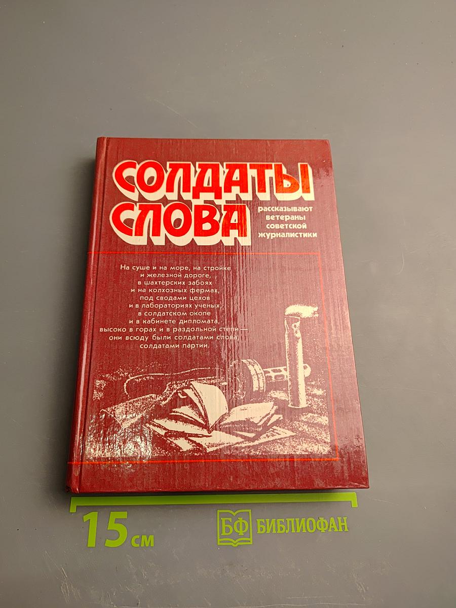 Солдаты слова. Книга третья