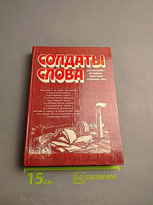 Солдаты слова. Книга третья