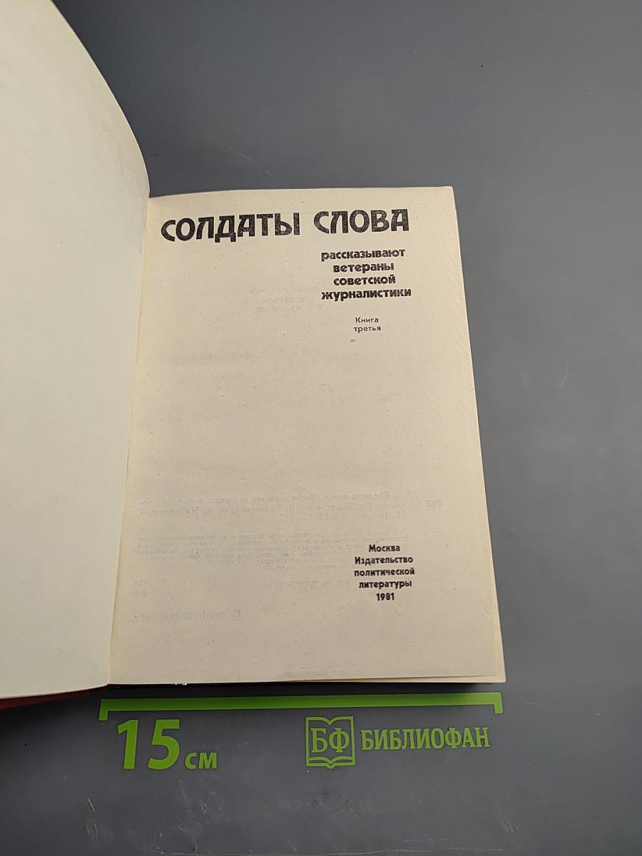 Солдаты слова. Книга третья