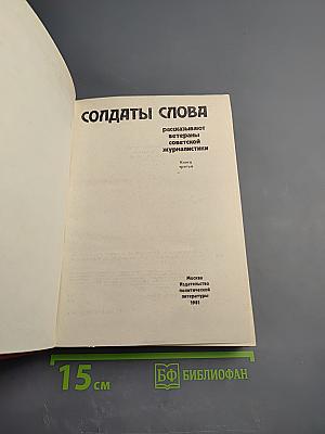 Солдаты слова. Книга третья
