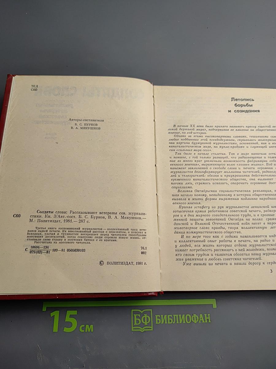 Солдаты слова. Книга третья