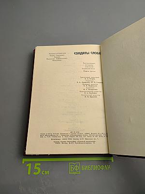 Солдаты слова. Книга третья