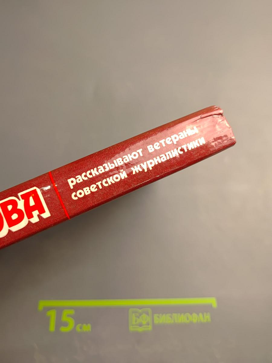 Солдаты слова. Книга третья