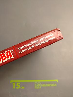 Солдаты слова. Книга третья