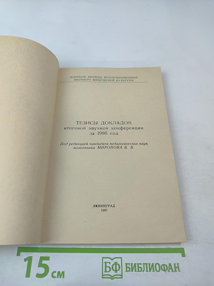 Тезисы докладов итоговой научной конференции за 1986 год