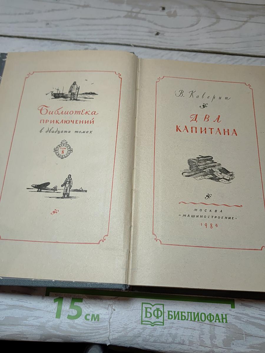 Два капитана