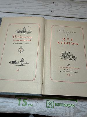 Два капитана