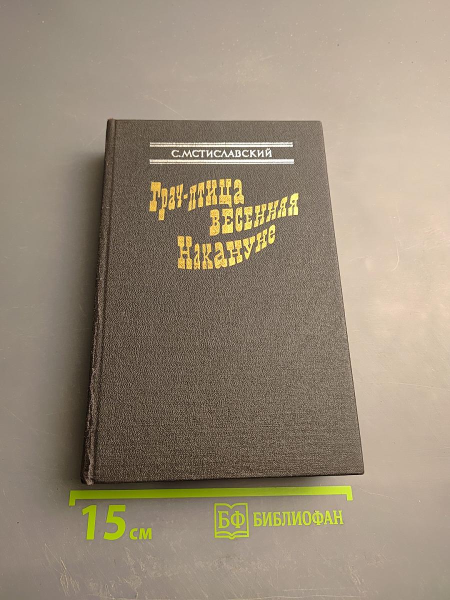 Грач-птица весенняя. Повесть о Н. Э. Баумане. Накануне 1917 года
