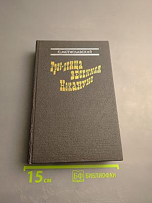 Грач-птица весенняя. Повесть о Н. Э. Баумане. Накануне 1917 года