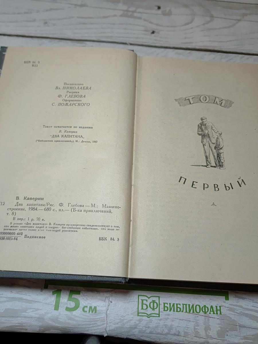 Два капитана