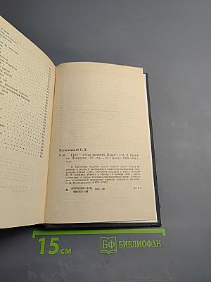 Грач-птица весенняя. Повесть о Н. Э. Баумане. Накануне 1917 года