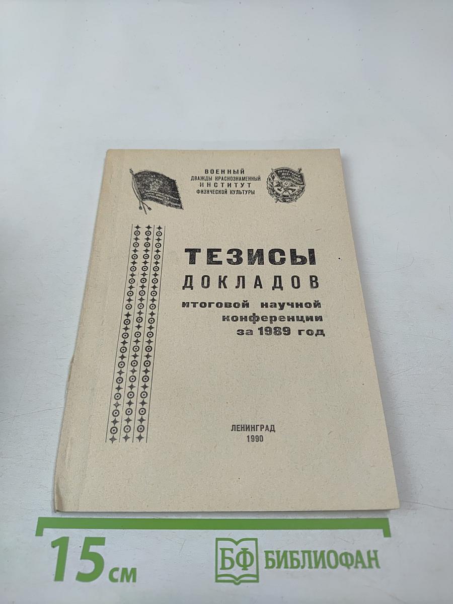 Тезисы докладов итоговой научной конференции за 1989 год