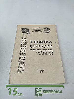 Тезисы докладов итоговой научной конференции за 1989 год