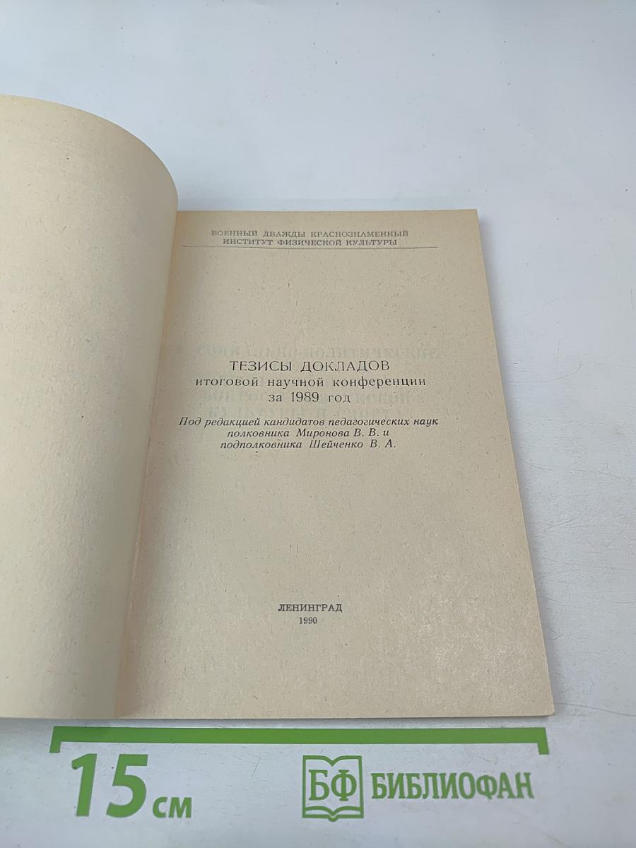 Тезисы докладов итоговой научной конференции за 1989 год