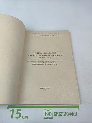 Тезисы докладов итоговой научной конференции за 1989 год
