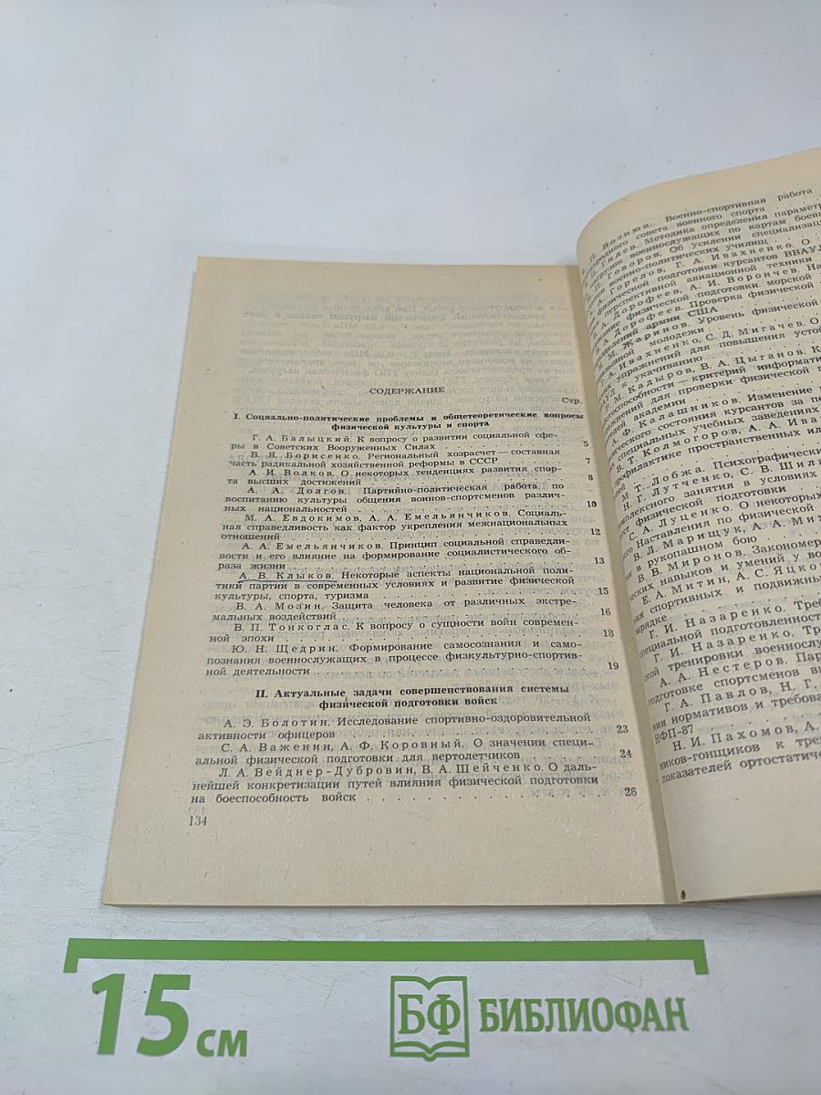 Тезисы докладов итоговой научной конференции за 1989 год